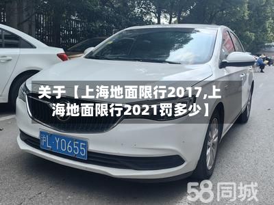 关于【上海地面限行2017,上海地面限行2021罚多少】-第3张图片
