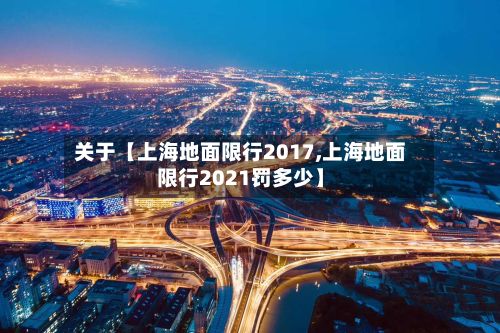 关于【上海地面限行2017,上海地面限行2021罚多少】-第2张图片