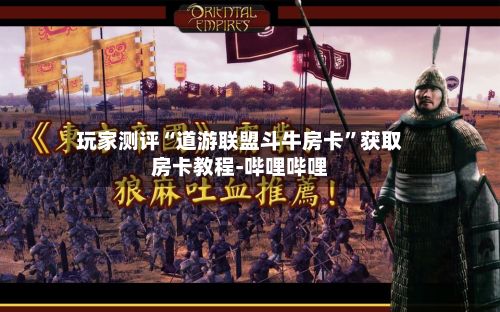 玩家测评“道游联盟斗牛房卡”获取房卡教程-哔哩哔哩-第2张图片