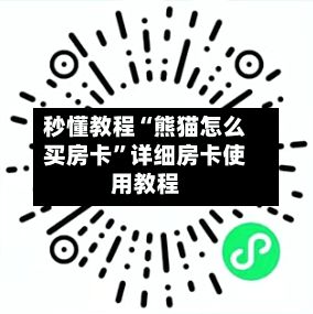 秒懂教程“熊猫怎么买房卡”详细房卡使用教程-第2张图片