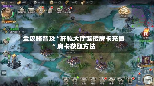 全攻略普及“轩辕大厅链接房卡充值”房卡获取方法-第3张图片