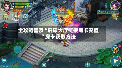 全攻略普及“轩辕大厅链接房卡充值”房卡获取方法