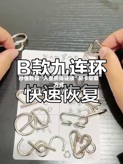 秒懂教程“人皇房间链接”房卡获取方式