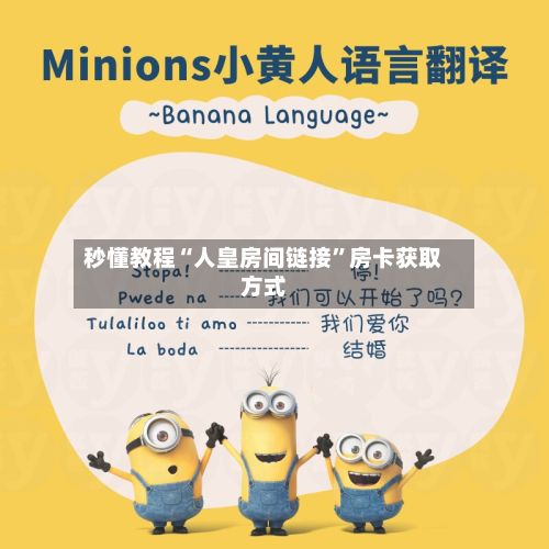 秒懂教程“人皇房间链接”房卡获取方式-第2张图片