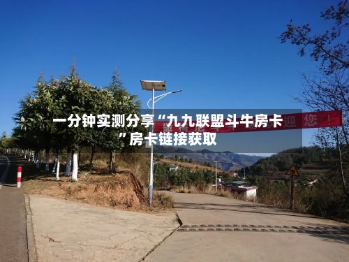 一分钟实测分享“九九联盟斗牛房卡	”房卡链接获取-第3张图片