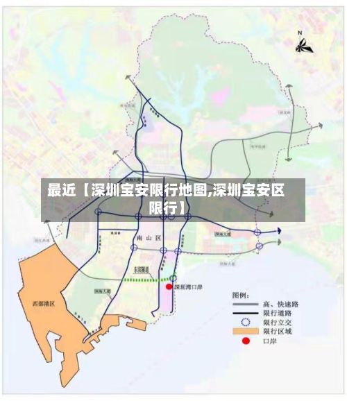 最近【深圳宝安限行地图,深圳宝安区限行】