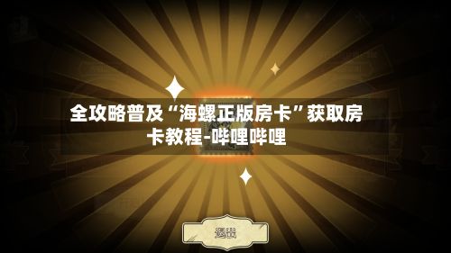 全攻略普及“海螺正版房卡	”获取房卡教程-哔哩哔哩-第3张图片