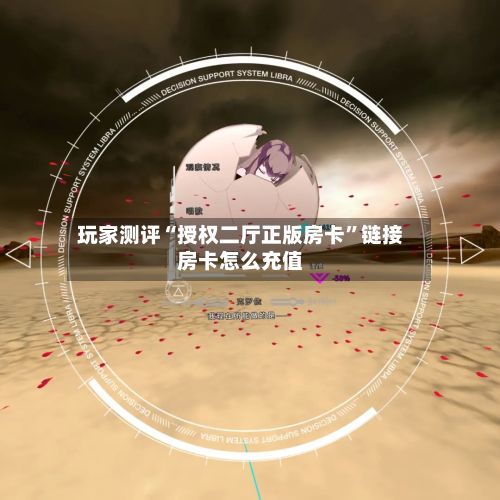 玩家测评“授权二厅正版房卡”链接房卡怎么充值-第3张图片