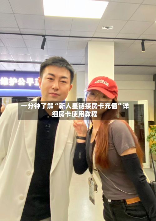 一分钟了解“新人皇链接房卡充值”详细房卡使用教程-第3张图片