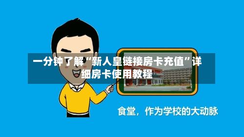 一分钟了解“新人皇链接房卡充值”详细房卡使用教程