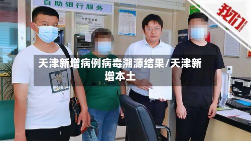 天津新增病例病毒溯源结果/天津新增本土-第2张图片