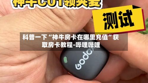 科普一下“神牛房卡在哪里充值”获取房卡教程-哔哩哔哩-第2张图片
