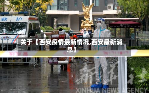 关于【西安疫情最新情况,西安最新消息】-第3张图片