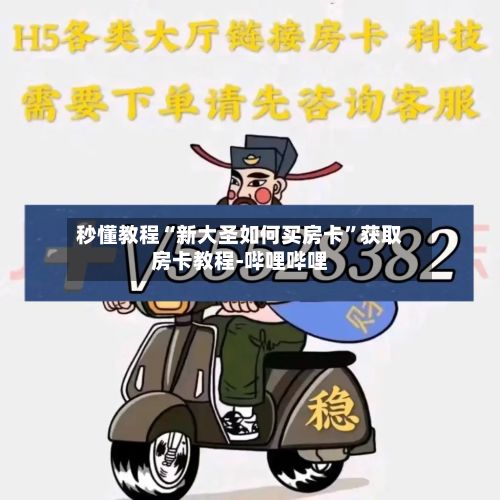 秒懂教程“新大圣如何买房卡”获取房卡教程-哔哩哔哩-第3张图片