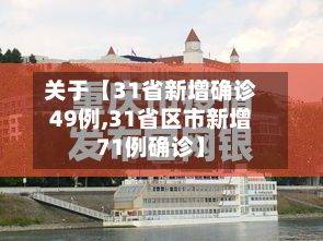 关于【31省新增确诊49例,31省区市新增71例确诊】