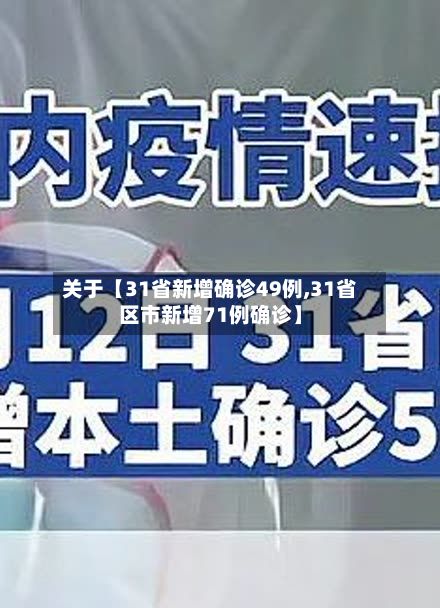 关于【31省新增确诊49例,31省区市新增71例确诊】-第3张图片