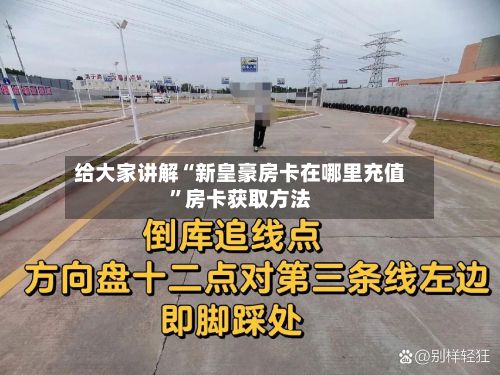 给大家讲解“新皇豪房卡在哪里充值”房卡获取方法-第2张图片