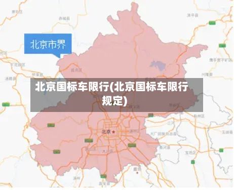 北京国标车限行(北京国标车限行规定)-第2张图片