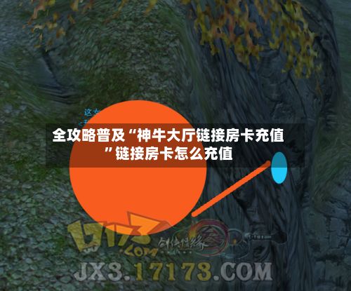 全攻略普及“神牛大厅链接房卡充值”链接房卡怎么充值