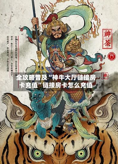 全攻略普及“神牛大厅链接房卡充值”链接房卡怎么充值-第2张图片