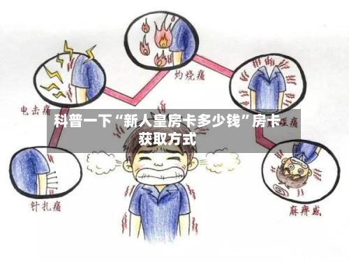 科普一下“新人皇房卡多少钱	”房卡获取方式-第2张图片