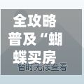 全攻略普及“蝴蝶买房卡”详细房卡使用教程