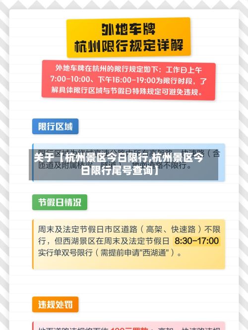 关于【杭州景区今日限行,杭州景区今日限行尾号查询】-第2张图片