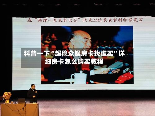 科普一下“超稳众娱房卡找谁买”详细房卡怎么购买教程