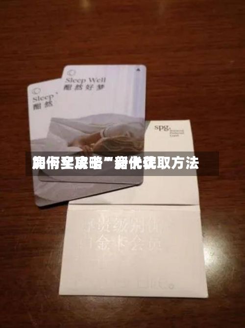 房卡全攻略“新优优如何买房卡”房卡获取方法-第2张图片
