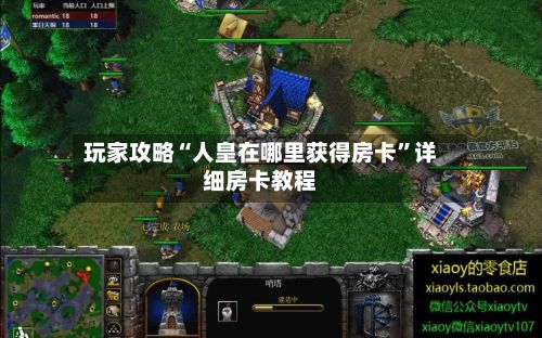 玩家攻略“人皇在哪里获得房卡”详细房卡教程-第2张图片