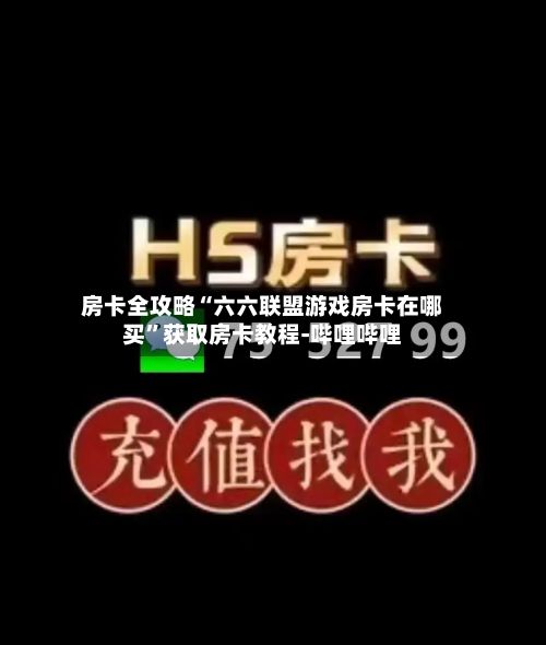 房卡全攻略“六六联盟游戏房卡在哪买”获取房卡教程-哔哩哔哩