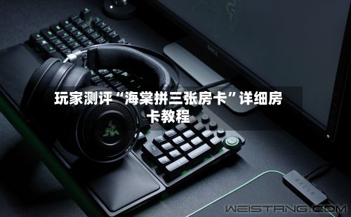 玩家测评“海棠拼三张房卡”详细房卡教程-第2张图片