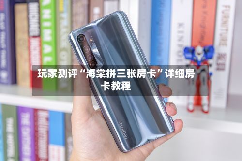 玩家测评“海棠拼三张房卡”详细房卡教程