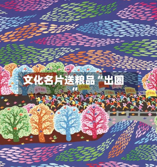 文化名片送粮品“出圈”-第2张图片