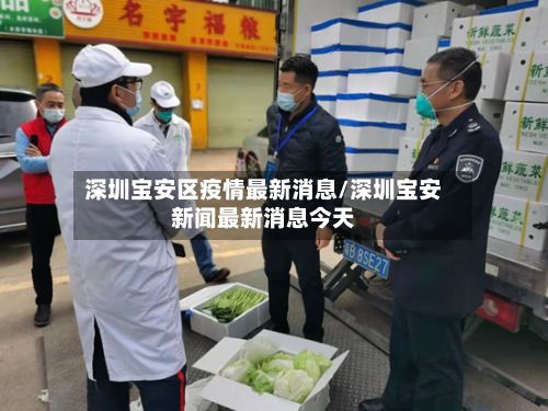 深圳宝安区疫情最新消息/深圳宝安新闻最新消息今天