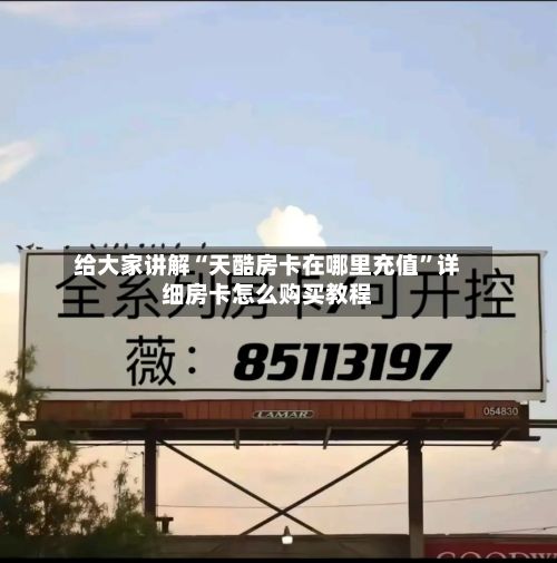 给大家讲解“天酷房卡在哪里充值”详细房卡怎么购买教程-第3张图片