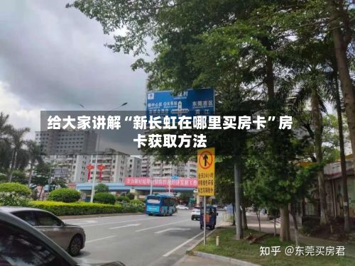 给大家讲解“新长虹在哪里买房卡”房卡获取方法