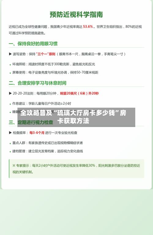 全攻略普及“琉璃大厅房卡多少钱”房卡获取方法