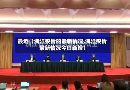 最近【浙江疫情的最新情况,浙江疫情最新情况今日新增】-第3张图片