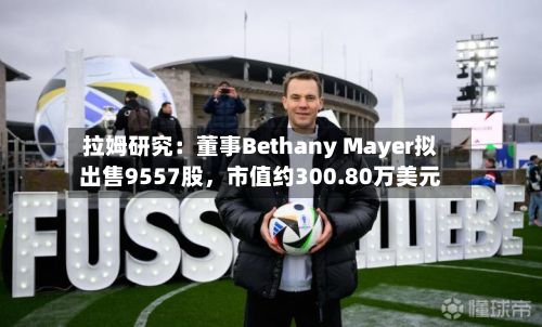 拉姆研究：董事Bethany Mayer拟出售9557股，市值约300.80万美元-第3张图片
