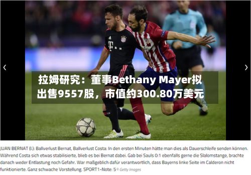 拉姆研究：董事Bethany Mayer拟出售9557股，市值约300.80万美元