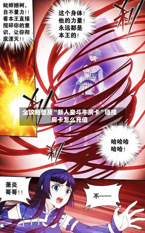 全攻略普及“新人皇斗牛房卡”链接房卡怎么充值