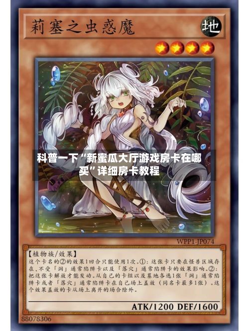 科普一下“新蜜瓜大厅游戏房卡在哪买”详细房卡教程-第2张图片