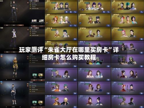 玩家测评“朱雀大厅在哪里买房卡	”详细房卡怎么购买教程-第2张图片
