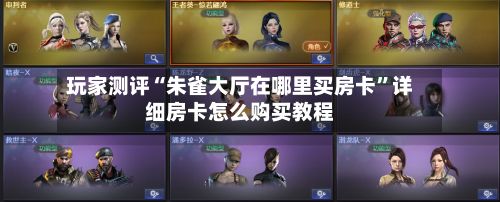 玩家测评“朱雀大厅在哪里买房卡”详细房卡怎么购买教程