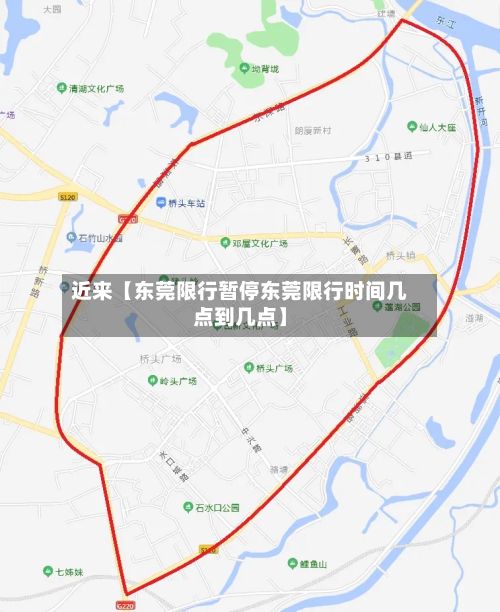 近来【东莞限行暂停东莞限行时间几点到几点】