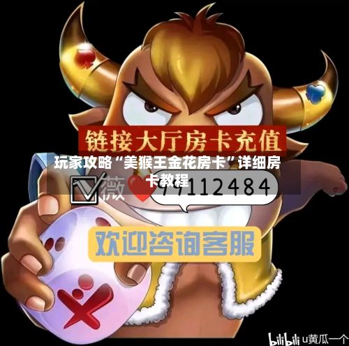 玩家攻略“美猴王金花房卡”详细房卡教程-第2张图片