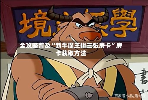 全攻略普及“新牛魔王拼三张房卡”房卡获取方法-第2张图片