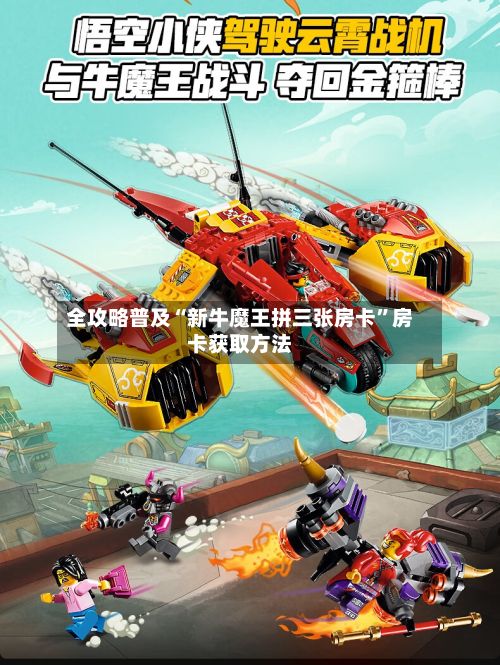全攻略普及“新牛魔王拼三张房卡”房卡获取方法-第3张图片