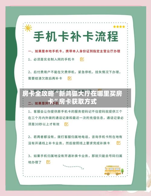 房卡全攻略“新鸿狐大厅在哪里买房卡”房卡获取方式